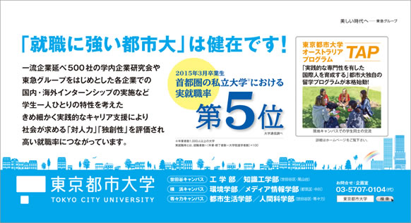 東京都市大学　2016年3月期　電車内広告ポスターのご紹介