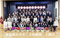 東京都市大学二子幼稚園で入園式が行われました